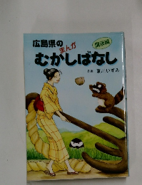 広島県のまんがむかしばなし