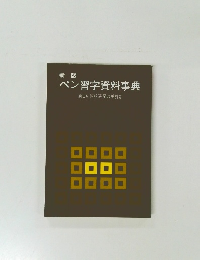新版　ペン習字資料事典　新しい国語表記の手引き