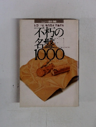 不朽の名盤1000