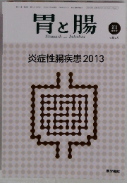 胃と腸　2013年5月号　