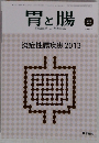 胃と腸　2013年5月号　