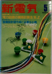 新電気 1988 5