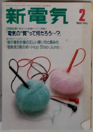 新電気　1987年2月号　
