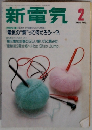 新電気　1987年2月号　
