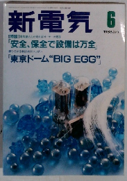 新電気　1999年6月号　