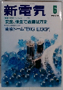 新電気　1999年6月号　