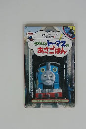 きかんしゃトーマスのあさごはん