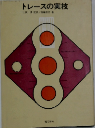 トレースの実技