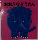 おおきなぞうさん