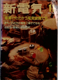 新電気　1987年11月号　
