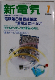 新電気 1988年7月号 