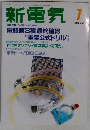 新電気 1988年7月号 