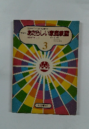 あたらしい家庭教室　3　
