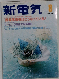 新電気　1987年8月号