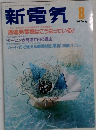 新電気　1987年8月号