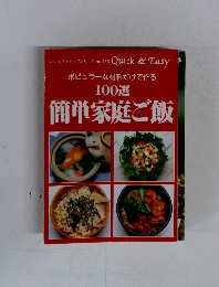 ポピュラーな材料だけで作る 100選 簡単家庭ご飯