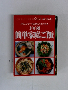 ポピュラーな材料だけで作る 100選 簡単家庭ご飯