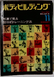ボディビルディング　1972年11月号