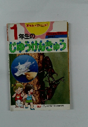 1年生のじゅうけんきゅう
