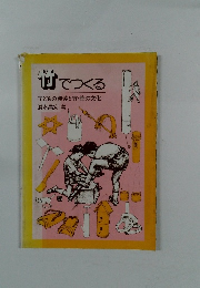 竹でつくる　子どもの発達と竹・笹の文化 