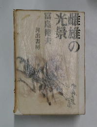 景雄の光雌　冨島健夫