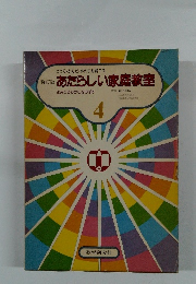 あたらしい家庭教室　4