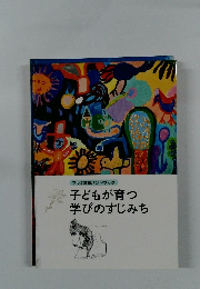 フレネ教育ハンドブック 子どもが育つ学びのすじみち