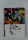 フレネ教育ハンドブック 子どもが育つ学びのすじみち