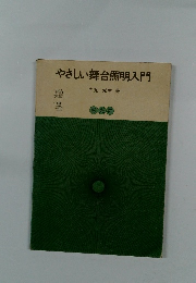 やさしい舞台照明入門