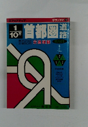 首都圏道路地図　