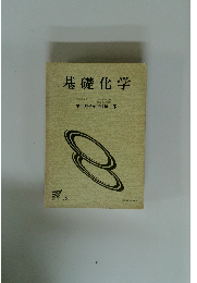 基礎化学'98