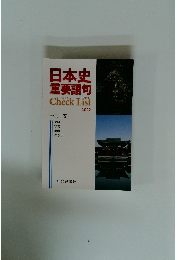 日本史重要語句CheckList2022