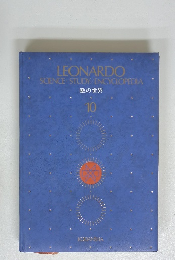 LEONARDO SCIENCE STUDY/ ENCYCLOPEDIA 数の世界 10