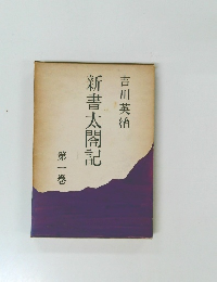 新書太閤記 第一巻