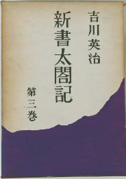 新書太閤記　第3巻