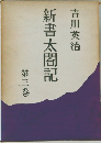 新書太閤記　第3巻