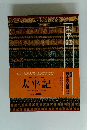 太平記●編集委員梶原正昭/宮次男/上横手雅敬