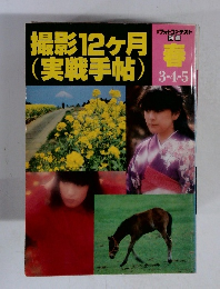 撮影12ヶ月　(実戦手帖) 　春3.4.5