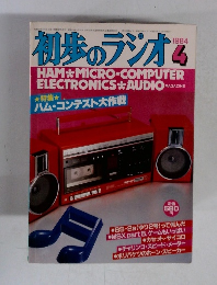 初歩のラジオ 1984年4月号