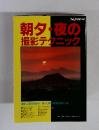 朝夕・夜の 撮影テクニック