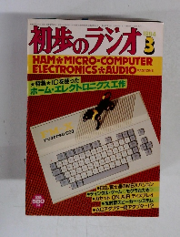 初歩のラジオ　1984年3月号