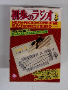 初歩のラジオ　1984年3月号