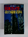日本カメラ 夜の撮影百科