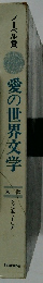 愛の世界文学　ノーベル賞