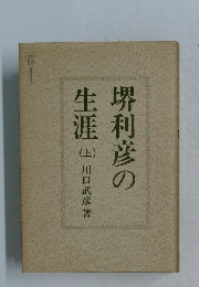 堺利彦の生涯　上　