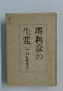 堺利彦の生涯　上　
