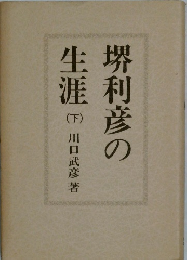 堺利彦の生涯　下　