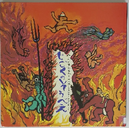 じごくのそうべえ