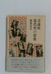 青森県　近代史の群像