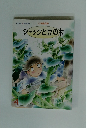 ジャックと豆の木